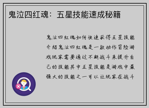 鬼泣四红魂：五星技能速成秘籍
