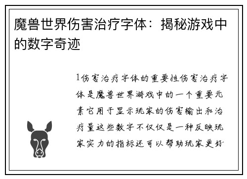 魔兽世界伤害治疗字体：揭秘游戏中的数字奇迹