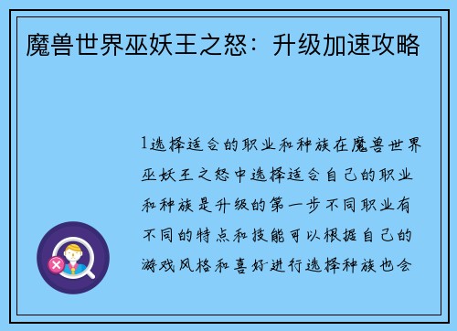 魔兽世界巫妖王之怒：升级加速攻略