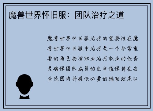 魔兽世界怀旧服：团队治疗之道