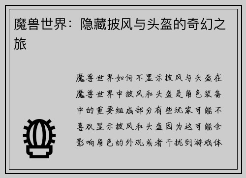 魔兽世界：隐藏披风与头盔的奇幻之旅