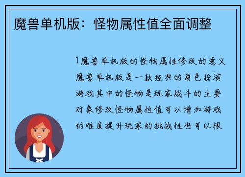 魔兽单机版：怪物属性值全面调整