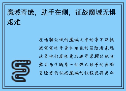 魔域奇缘，助手在侧，征战魔域无惧艰难