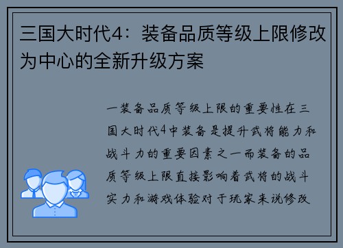三国大时代4：装备品质等级上限修改为中心的全新升级方案