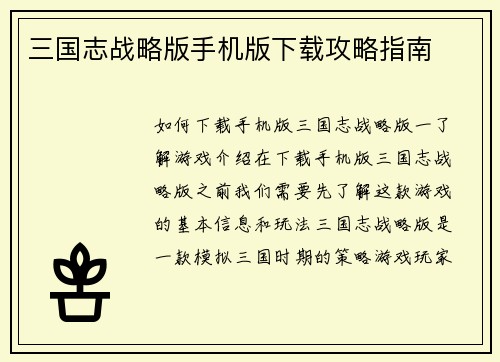 三国志战略版手机版下载攻略指南