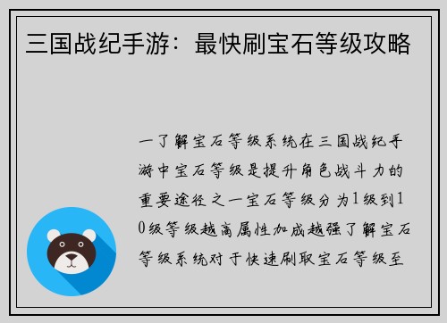 三国战纪手游：最快刷宝石等级攻略