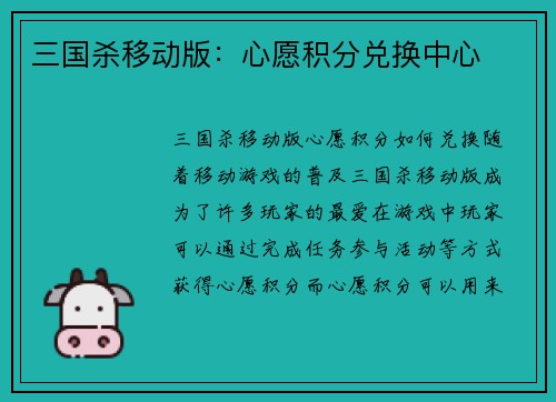 三国杀移动版：心愿积分兑换中心